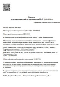 Фото лицензии клиники "Альфа Клиник 38 комплекс" - 1