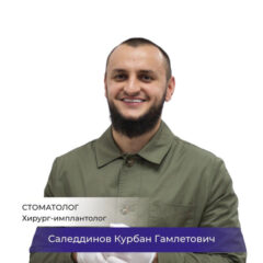 Врач Саледдинов Курбан Гамлетович - Стоматолог, Стоматолог-имплантолог, Стоматолог-хирург
